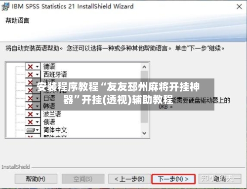 安装程序教程“友友邳州麻将开挂神器”开挂(透视)辅助教程-第3张图片