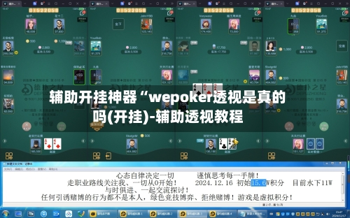 辅助开挂神器“wepoker透视是真的吗(开挂)-辅助透视教程-第3张图片