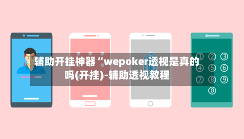 辅助开挂神器“wepoker透视是真的吗(开挂)-辅助透视教程-第2张图片