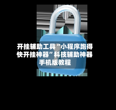 开挂辅助工具“小程序跑得快开挂神器	”科技辅助神器手机版教程-第2张图片