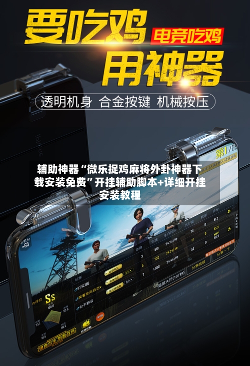 辅助神器“微乐捉鸡麻将外卦神器下载安装免费	”开挂辅助脚本+详细开挂安装教程-第3张图片