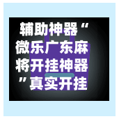 辅助神器“微乐广东麻将开挂神器	”真实开挂技巧分享-第2张图片