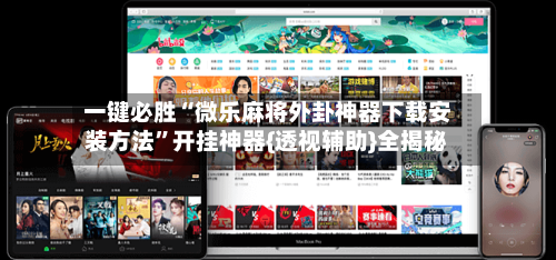 一键必胜“微乐麻将外卦神器下载安装方法”开挂神器{透视辅助}全揭秘-第2张图片