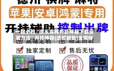 一键必胜“微乐麻将外卦神器下载安装方法	”开挂神器{透视辅助}全揭秘-第3张图片