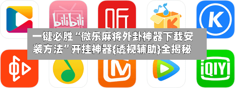 一键必胜“微乐麻将外卦神器下载安装方法”开挂神器{透视辅助}全揭秘