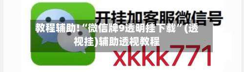 教程辅助!“微信牌9透明挂下载	”(透视挂)辅助透视教程-第2张图片