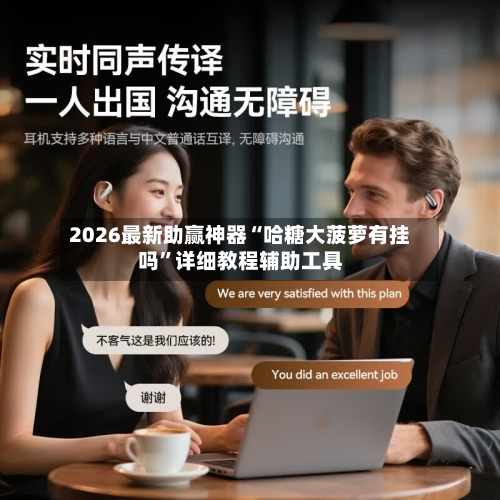 2026最新助赢神器“哈糖大菠萝有挂吗”详细教程辅助工具