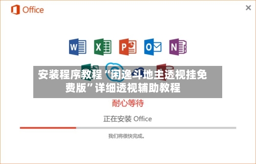 安装程序教程“闲逸斗地主透视挂免费版”详细透视辅助教程-第3张图片
