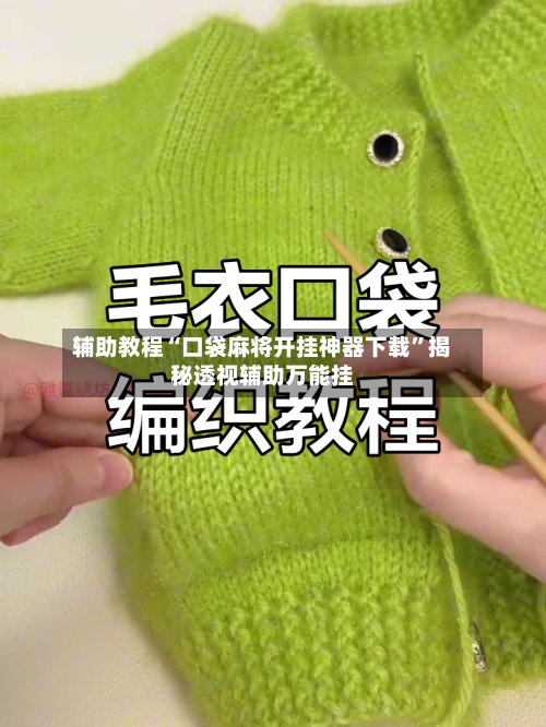 辅助教程“口袋麻将开挂神器下载”揭秘透视辅助万能挂
