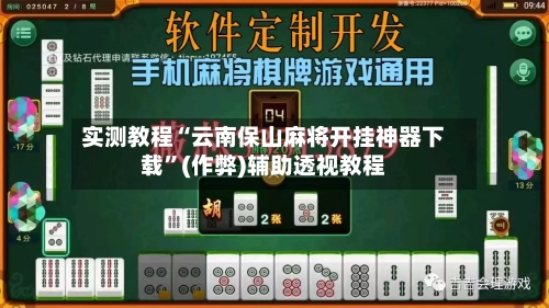 实测教程“云南保山麻将开挂神器下载	”(作弊)辅助透视教程-第2张图片