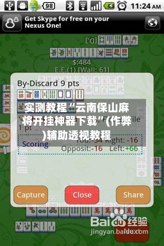 实测教程“云南保山麻将开挂神器下载”(作弊)辅助透视教程-第3张图片