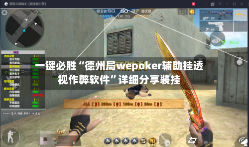 一键必胜“德州局wepoker辅助挂透视作弊软件”详细分享装挂-第3张图片