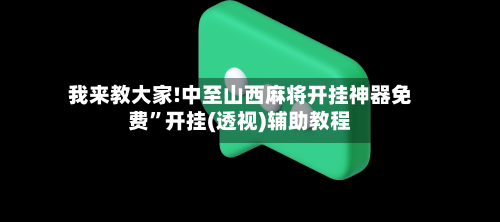 我来教大家!中至山西麻将开挂神器免费”开挂(透视)辅助教程