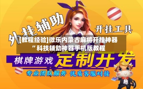 [教程经验]微乐内蒙古麻将开挂神器”科技辅助神器手机版教程-第3张图片