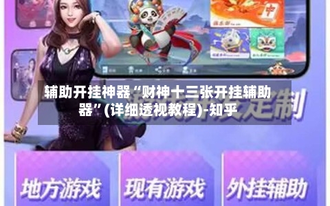辅助开挂神器“财神十三张开挂辅助器”(详细透视教程)-知乎