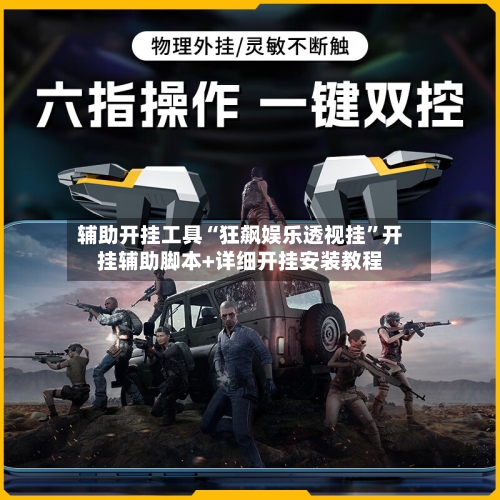 辅助开挂工具“狂飙娱乐透视挂	”开挂辅助脚本+详细开挂安装教程-第2张图片