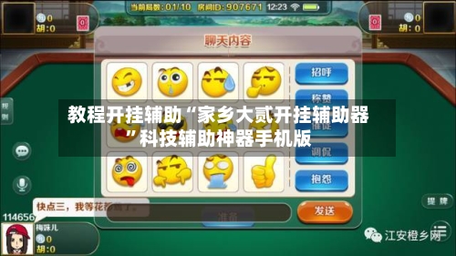 教程开挂辅助“家乡大贰开挂辅助器”科技辅助神器手机版-第2张图片