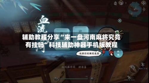 辅助教程分享“来一盘河南麻将究竟有挂吗”科技辅助神器手机版教程-第2张图片