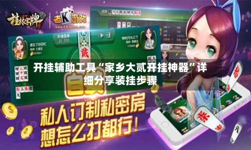 开挂辅助工具“家乡大贰开挂神器”详细分享装挂步骤
