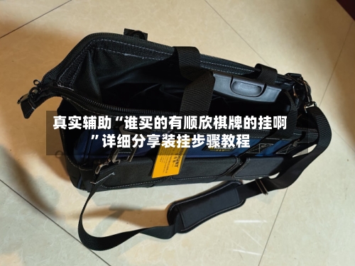 真实辅助“谁买的有顺欣棋牌的挂啊”详细分享装挂步骤教程