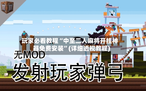 玩家必看教程“中至二人麻将开挂神器免费安装	”(详细透视教程)-第2张图片