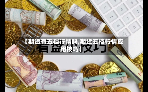 【期货有五档行情吗,期货五档行情应用技巧】-第3张图片
