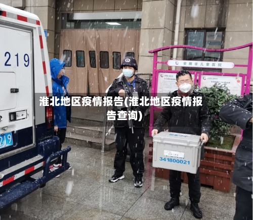 淮北地区疫情报告(淮北地区疫情报告查询)