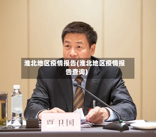淮北地区疫情报告(淮北地区疫情报告查询)-第2张图片