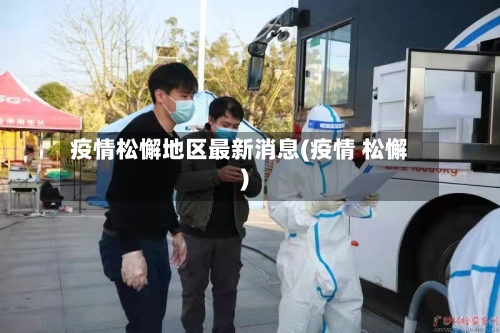 疫情松懈地区最新消息(疫情 松懈)