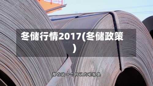 冬储行情2017(冬储政策)-第3张图片