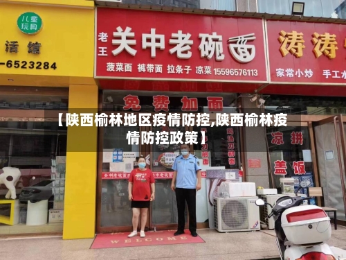 【陕西榆林地区疫情防控,陕西榆林疫情防控政策】