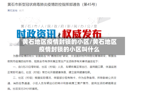 黄石地区疫情封锁的小区/黄石地区疫情封锁的小区叫什么