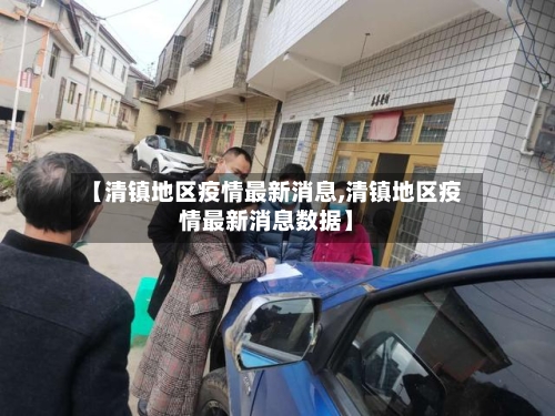 【清镇地区疫情最新消息,清镇地区疫情最新消息数据】