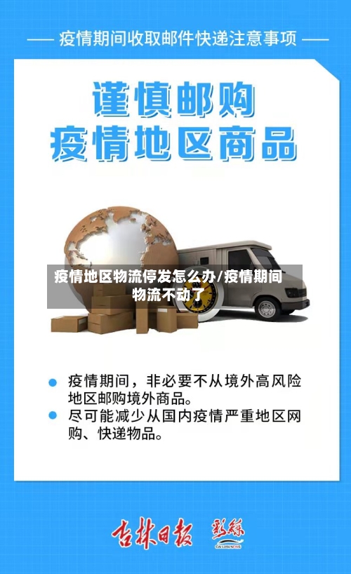 疫情地区物流停发怎么办/疫情期间物流不动了-第2张图片