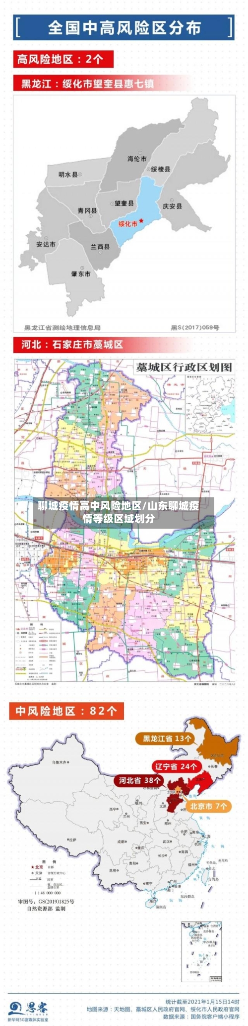 聊城疫情高中风险地区/山东聊城疫情等级区域划分