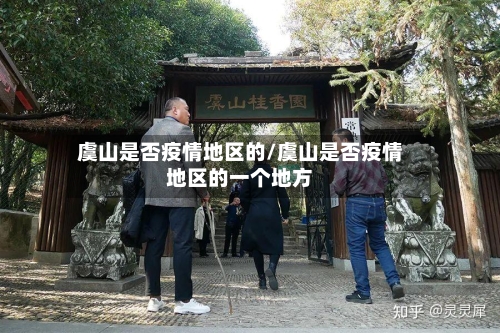 虞山是否疫情地区的/虞山是否疫情地区的一个地方