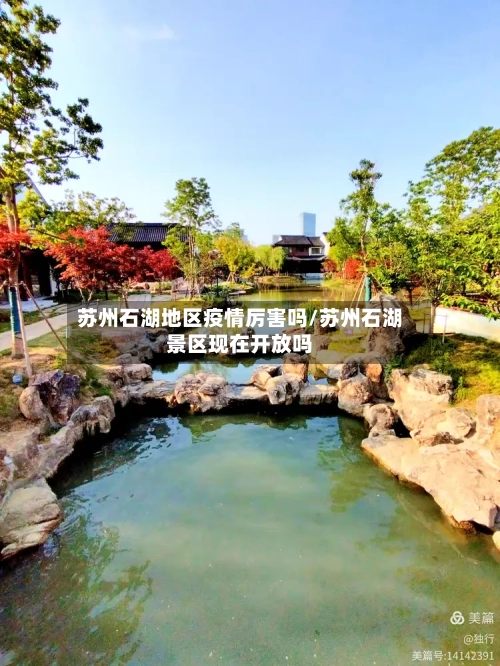 苏州石湖地区疫情厉害吗/苏州石湖景区现在开放吗-第2张图片