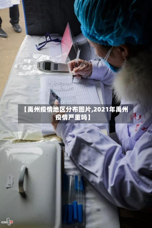 【禹州疫情地区分布图片,2021年禹州疫情严重吗】