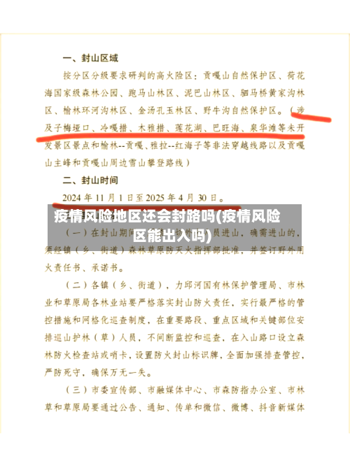 疫情风险地区还会封路吗(疫情风险区能出入吗)