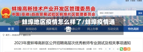 蚌埠地区疫情怎么样了/蚌埠疫情通告