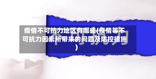疫情不可抗力地区有哪些(疫情等不可抗力因素所带来的问题及防控措施)