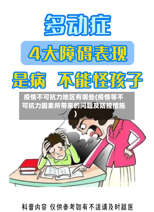 疫情不可抗力地区有哪些(疫情等不可抗力因素所带来的问题及防控措施)-第2张图片