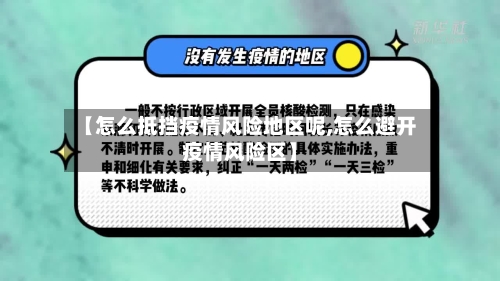 【怎么抵挡疫情风险地区呢,怎么避开疫情风险区】-第3张图片