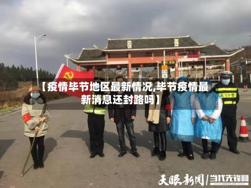 【疫情毕节地区最新情况,毕节疫情最新消息还封路吗】-第3张图片