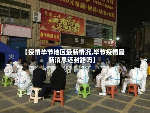 【疫情毕节地区最新情况,毕节疫情最新消息还封路吗】-第2张图片