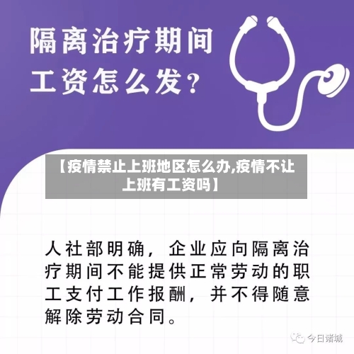 【疫情禁止上班地区怎么办,疫情不让上班有工资吗】-第2张图片