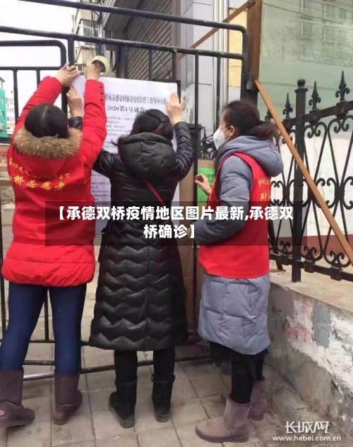 【承德双桥疫情地区图片最新,承德双桥确诊】