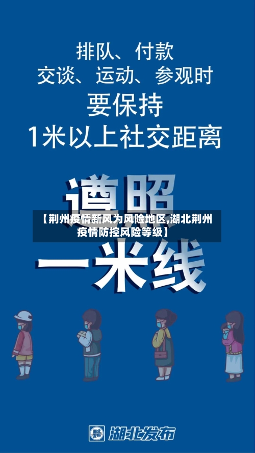 【荆州疫情新风为风险地区,湖北荆州疫情防控风险等级】