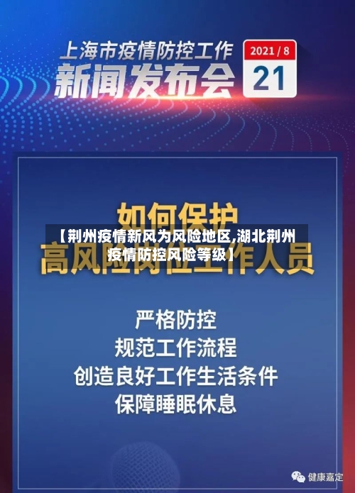 【荆州疫情新风为风险地区,湖北荆州疫情防控风险等级】-第2张图片