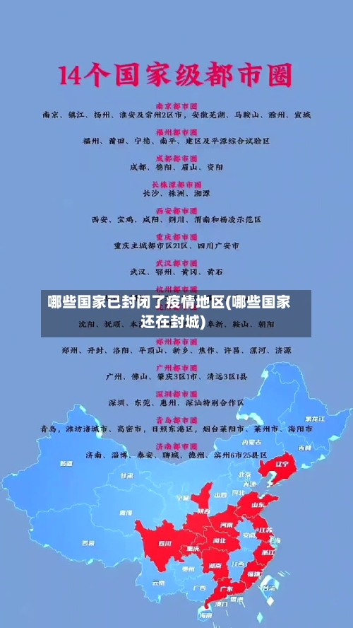 哪些国家已封闭了疫情地区(哪些国家还在封城)